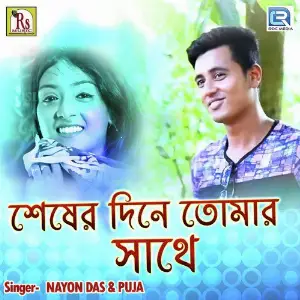 Seser Dine Tomar Sathe image