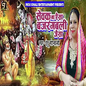 Sewak Na Aisa Bajrang Bali Jaisa image