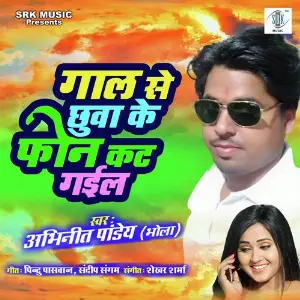 Gal Se Chhua Ke Phone Cut Gail image