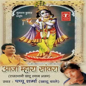 Aaja Mhara Sanwara image