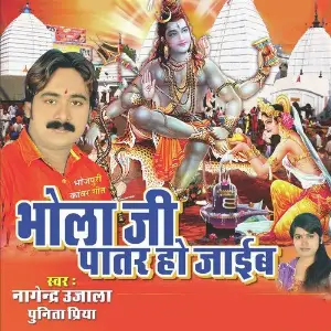 Bhola Jee Patar Ho Jaiba image