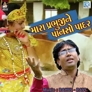 Mhara Prabhuji Ne Panso Padar image