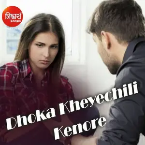 Dhoka Kheyechili Kenore image