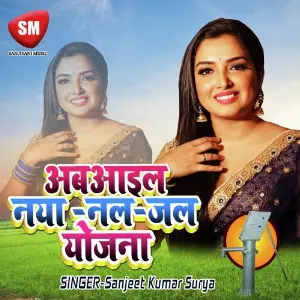 Ab Aail Bate Naya Nal Jal Yojana (Bhojpuri Song) image
