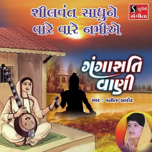 Shilvant Sadhune Vare Vare Namiye image