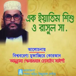 Ek Yatim Shishu O Rasul Sa image