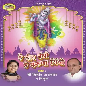 He Deen Bandhu He Karuna Sindhu image