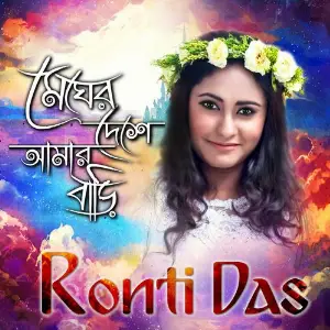 Megher Deshe Amar Bari image