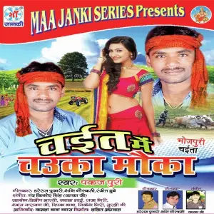 Chait Mein Chauka Mauka image