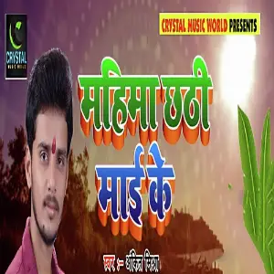 Mahima Chhathi Mai Ke image