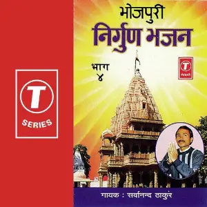 Bhojpuri Nirgun Bhajan (Part 4) image