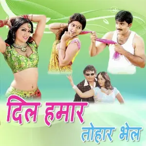Dil Hamar Tohar Bhail image