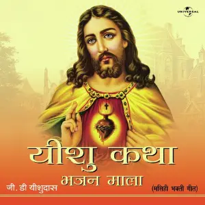Yesu Katha Bhajan Mala image