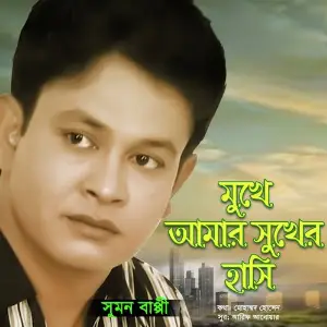 Mukhe Amar Shukher Hasi image