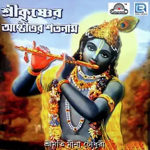 Sri Krishner Astottor Satnam image