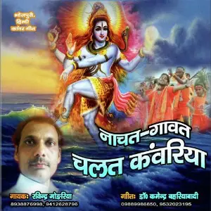 Nachat Gawat Chalat Kanwariya image