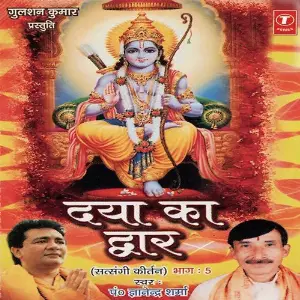 Daya Ka Dwar (Satsangi Kirtan) (Part 5) image