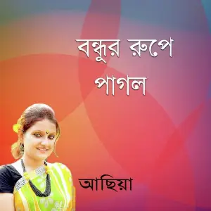 Bondhur Rupe Pagol image