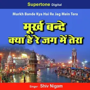 Murakh Bande Kya Hai Re Jag Mein Tera image
