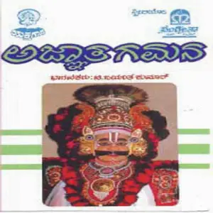 Ajnatha Gamana Various Artists