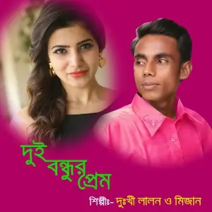 Buke Batha Chokhe Jol Dukhi Lalon