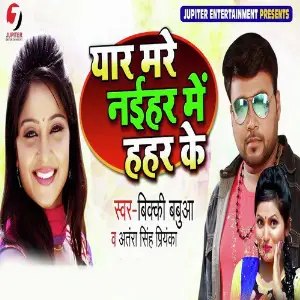 Nawada Jila Ke Rangila Antra Singh Priyanka, Bicky Babua