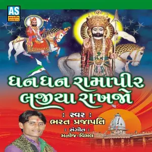 Dhan Dhan Ramapir Lajiya Rakhajo (Various Collection of Baba Ramdev Bhajan) image