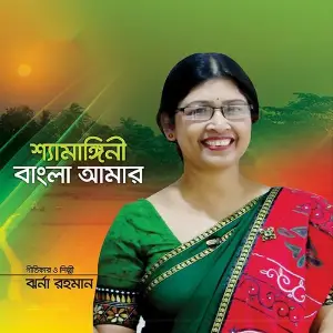 Syamangini Bangla Amar image