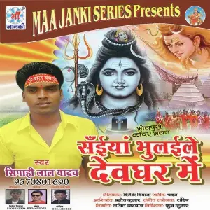 Saiya Bhulaile Devghar Me image