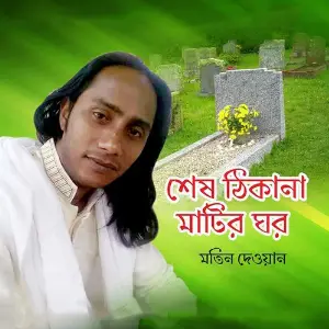 Ses Thikana Matir Ghor image