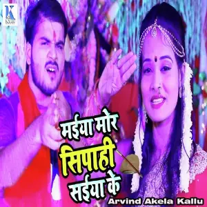 Maiya Mor Sipahiya Saiya Ke image