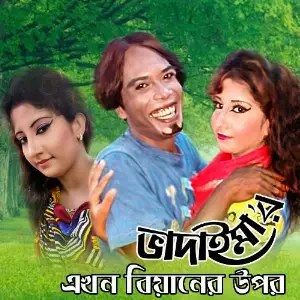 Akhon Biyaner Upor image