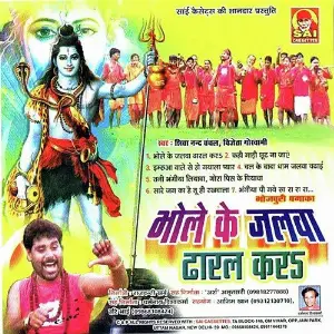 Bhole Ke Jalwa Dharal Karae image