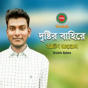 Drishtir Bahire image