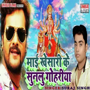 Maai Khesari Ke Sunalu Gohariya image