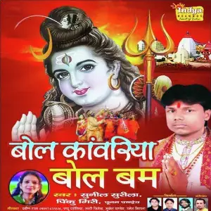 Bol Kanwariya Bol Bam image