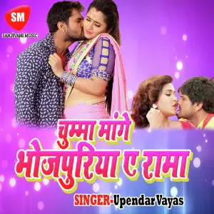 Chumma Maange Bhojpuria Ye Rama image