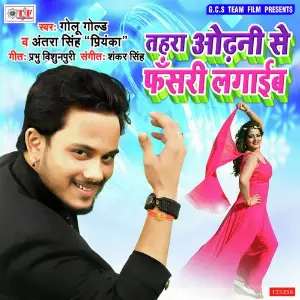 Lahanga Me Sardi Bhail Golu Gold, Antra Singh Priyanka