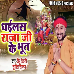 Dhailas Raja Ji Ke Bhut image