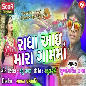 Radha Aai Mara Gaam Ma image