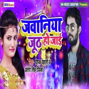 Jawaniya Jhuth Ho Jayi image