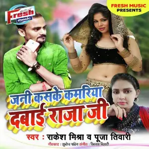 Jani Kaske Kamariya Dabai Raja Ji image