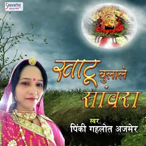 Khatu Bulale Sanwara image