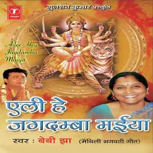 Ailee Hey Jagdamba Maiya Baby Jha, Ghungroo Ji
