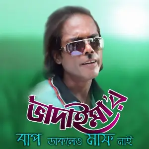 Bhadaimar Bap Daklaw Maf Nai image