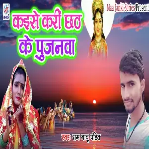 Kaese Kari Chhath Ke Pujanwa image