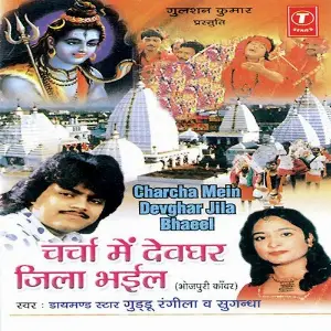 Charcha Mein Devghar Jila Bhaeel image