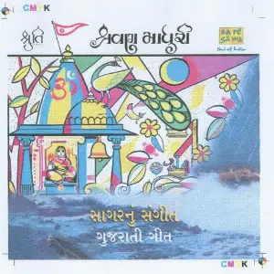 Shravan Madhuri N Sagarnun Sangeet Gujarati Songs image