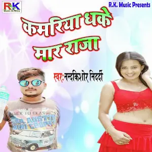 Kamariya Dhake Mara Raja image