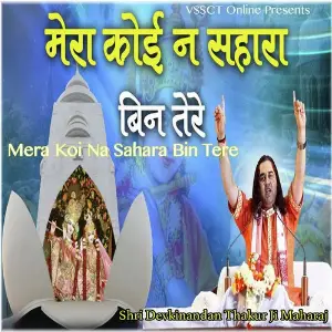 Mera Koi Na Sahara Bin Tere image